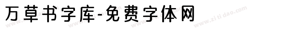 万草书字库字体转换