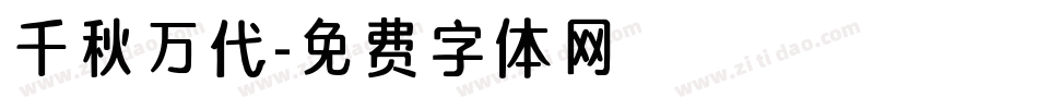 千秋万代字体转换