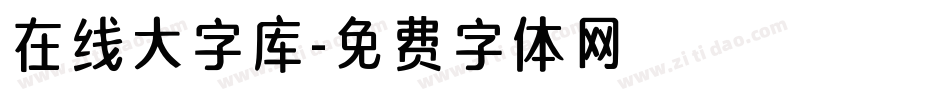 在线大字库字体转换