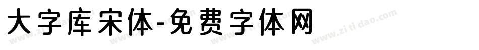 大字库宋体字体转换