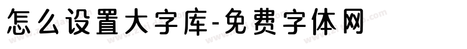怎么设置大字库字体转换