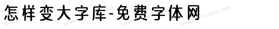 怎样变大字库字体转换