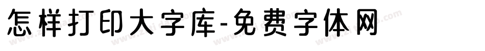 怎样打印大字库字体转换