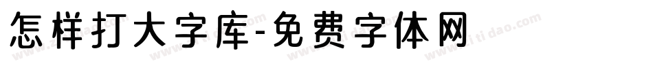 怎样打大字库字体转换