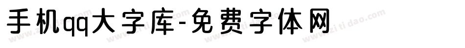 手机qq大字库字体转换