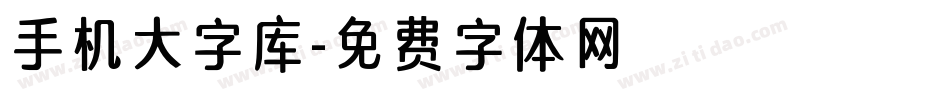 手机大字库字体转换