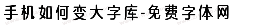 手机如何变大字库字体转换