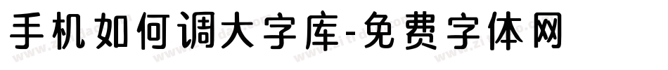 手机如何调大字库字体转换