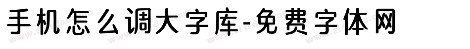 手机怎么调大字库字体转换