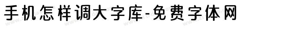 手机怎样调大字库字体转换