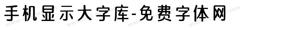 手机显示大字库字体转换