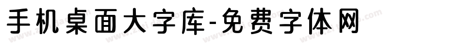 手机桌面大字库字体转换