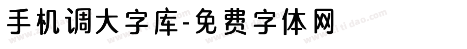 手机调大字库字体转换