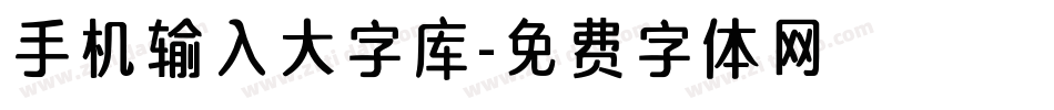 手机输入大字库字体转换