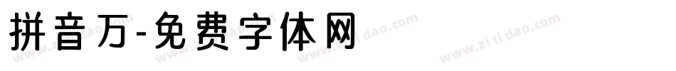 拼音万字体转换