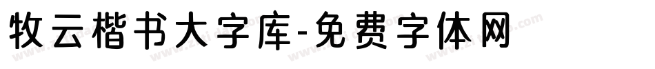 牧云楷书大字库字体转换