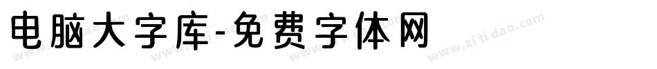 电脑大字库字体转换