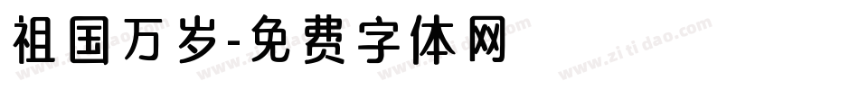 祖国万岁字体转换