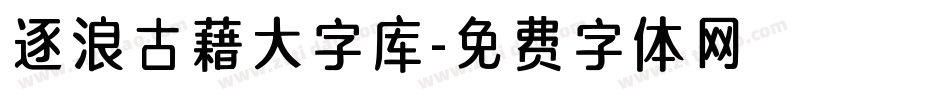 逐浪古藉大字库字体转换