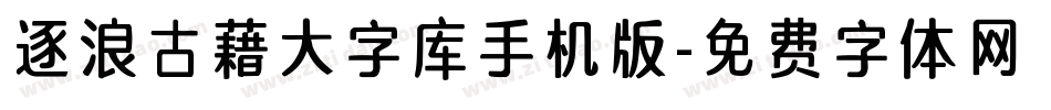逐浪古藉大字库手机版字体转换