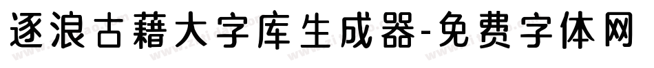 逐浪古藉大字库生成器字体转换