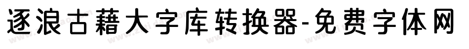 逐浪古藉大字库转换器字体转换