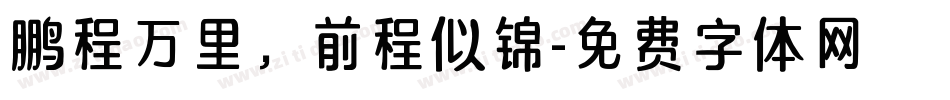 鹏程万里，前程似锦字体转换