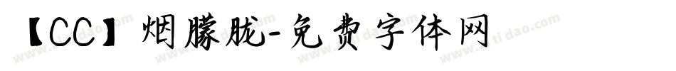 【CC】烟朦胧字体转换