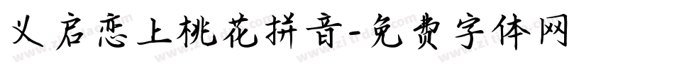 义启恋上桃花拼音字体转换