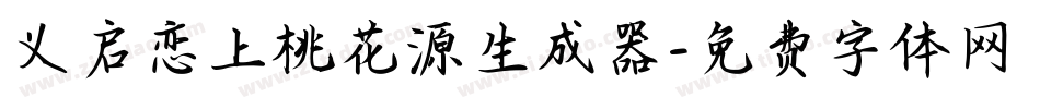 义启恋上桃花源生成器字体转换