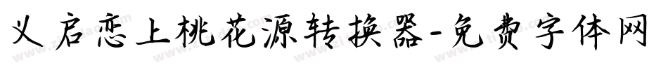 义启恋上桃花源转换器字体转换