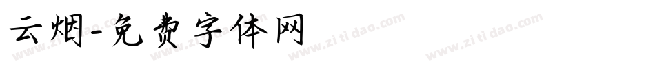 云烟字体转换