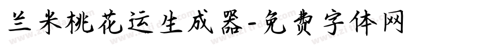 兰米桃花运生成器字体转换