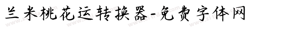 兰米桃花运转换器字体转换