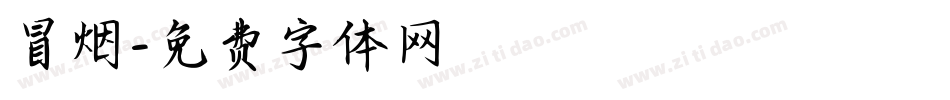 冒烟字体转换