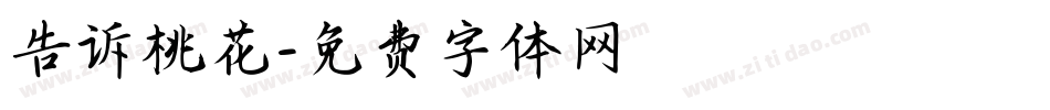 告诉桃花字体转换