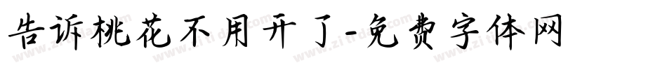 告诉桃花不用开了字体转换
