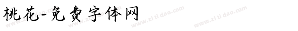 桃花字体转换