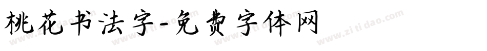 桃花书法字字体转换
