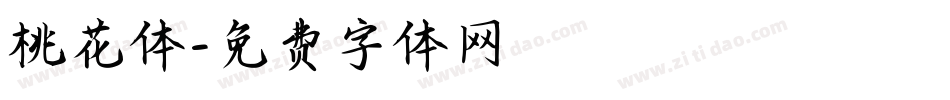 桃花体字体转换
