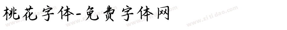 桃花字体字体转换
