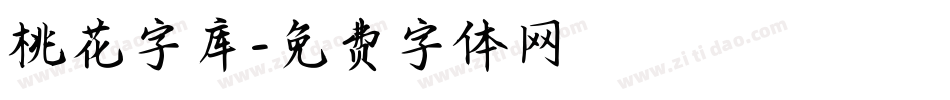 桃花字库字体转换