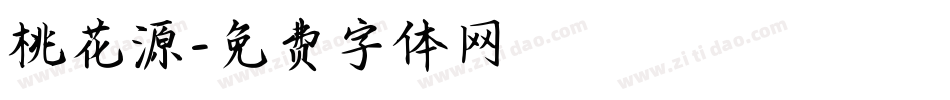 桃花源字体转换