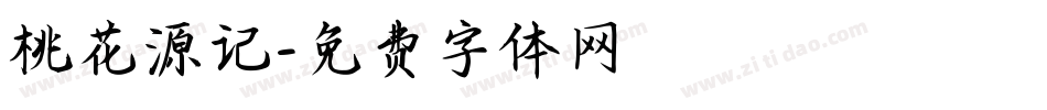 桃花源记字体转换