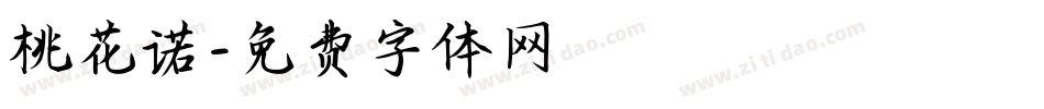 桃花诺字体转换