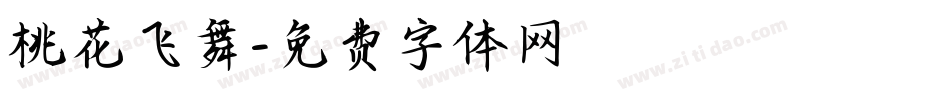 桃花飞舞字体转换