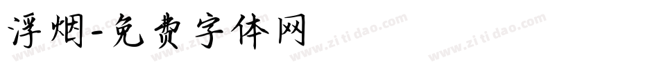 浮烟字体转换