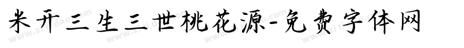 米开三生三世桃花源字体转换