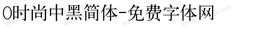 0时尚中黑简体字体转换