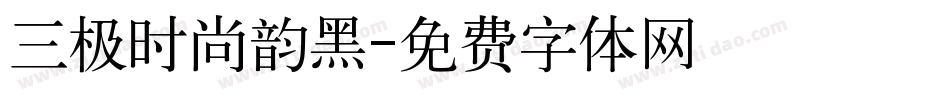 三极时尚韵黑字体转换